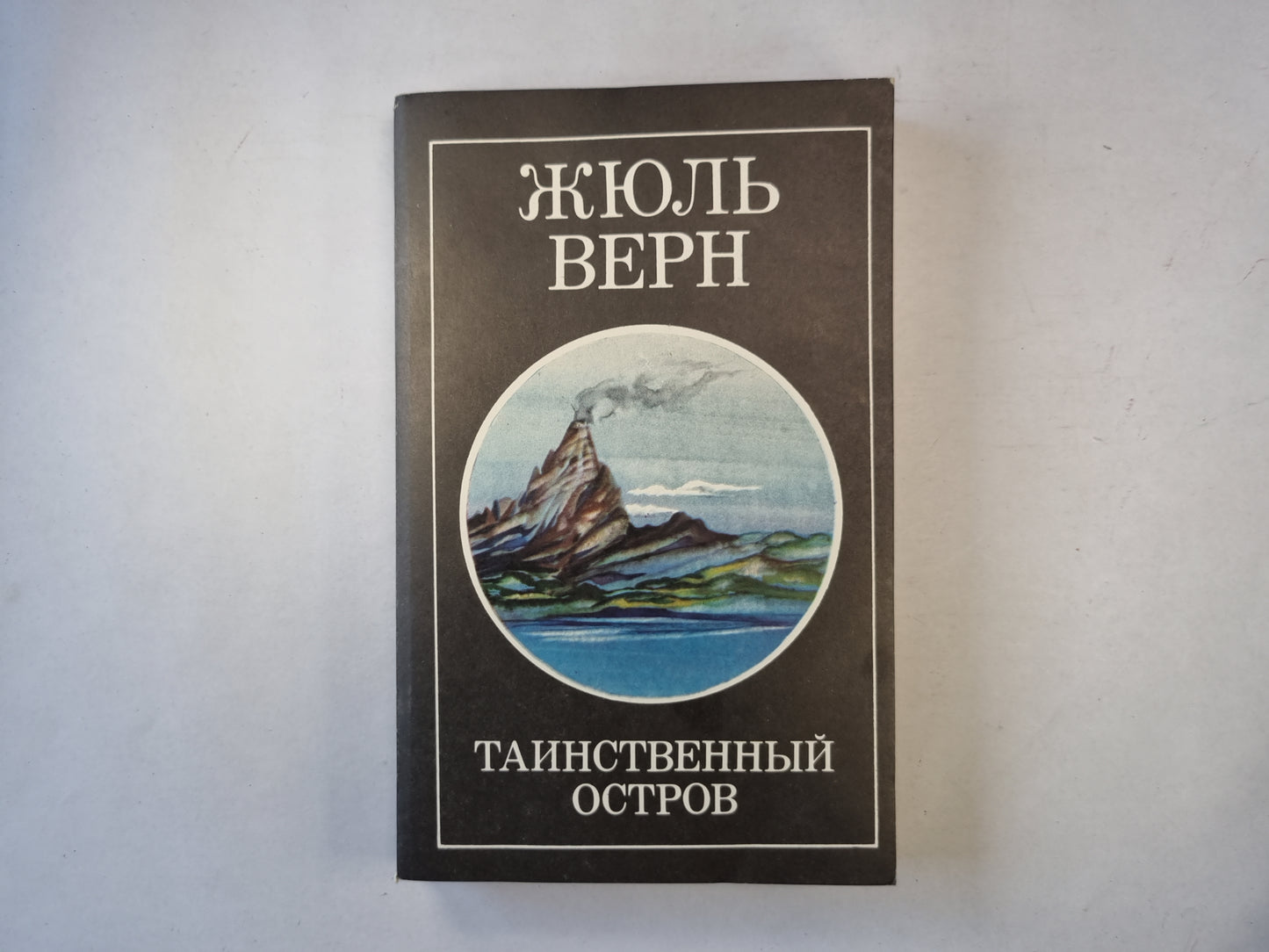 Таинственный остров. Часть 1