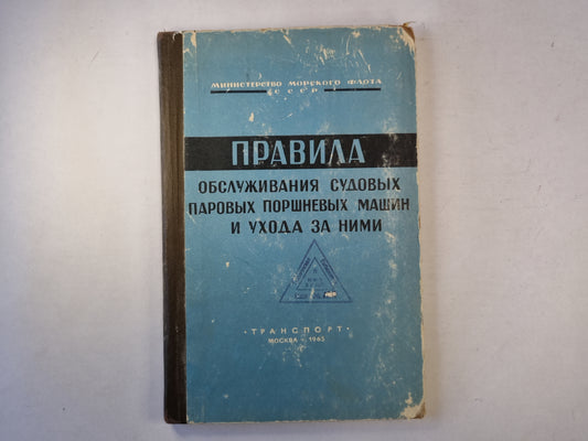 Правила обслуживания судовых паровых поршневых машин и уход за ними