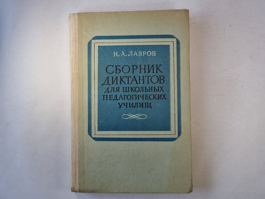 Сборник диктантов для школьников педагогических училищ