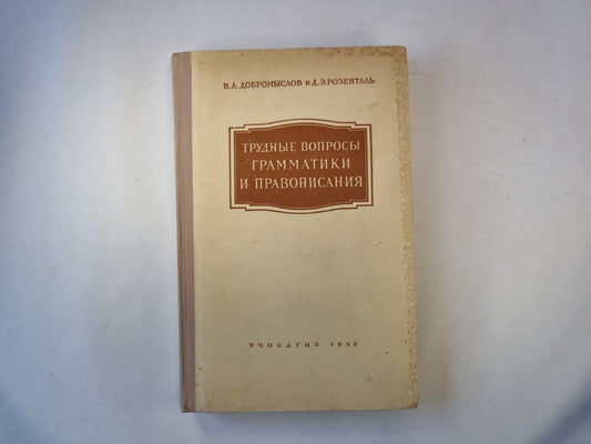 Трудные вопросы грамматики и правописания