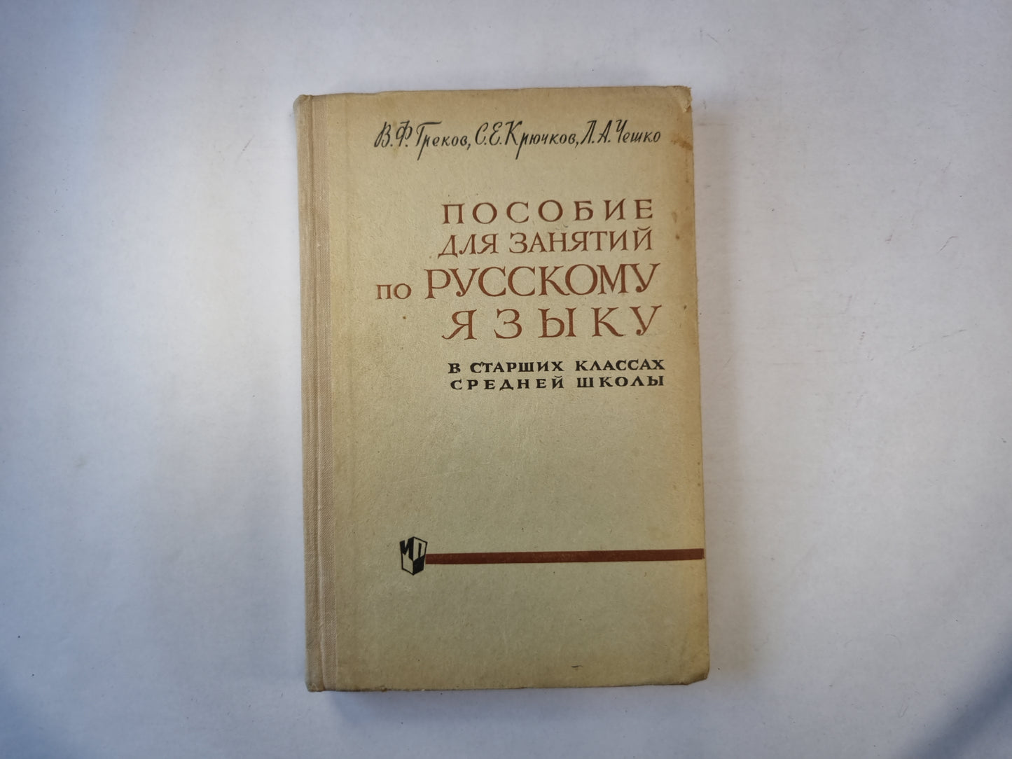 Пособие для занятий по русскому языку в старших классах средней школы