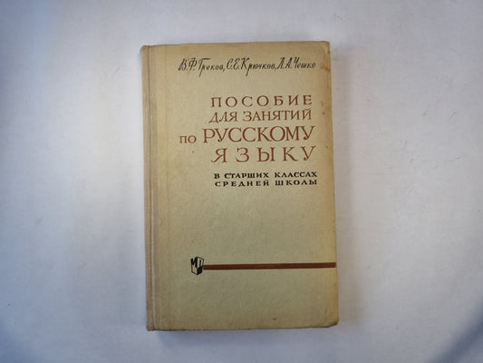 Пособие для занятий по русскому языку в старших классах средней школы