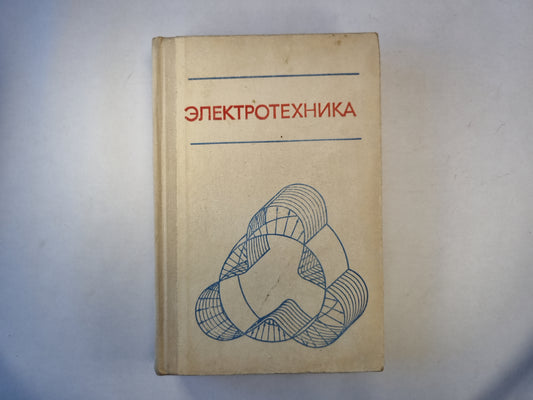 Электротехника