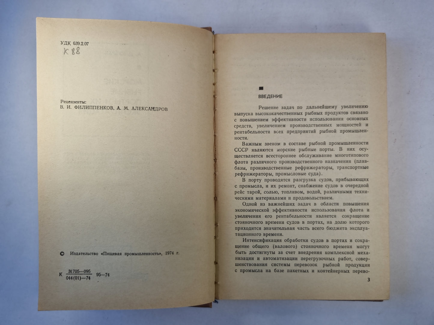 Морские рыбные порты и их эксплуатация