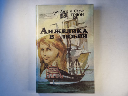 Анжелика в любви