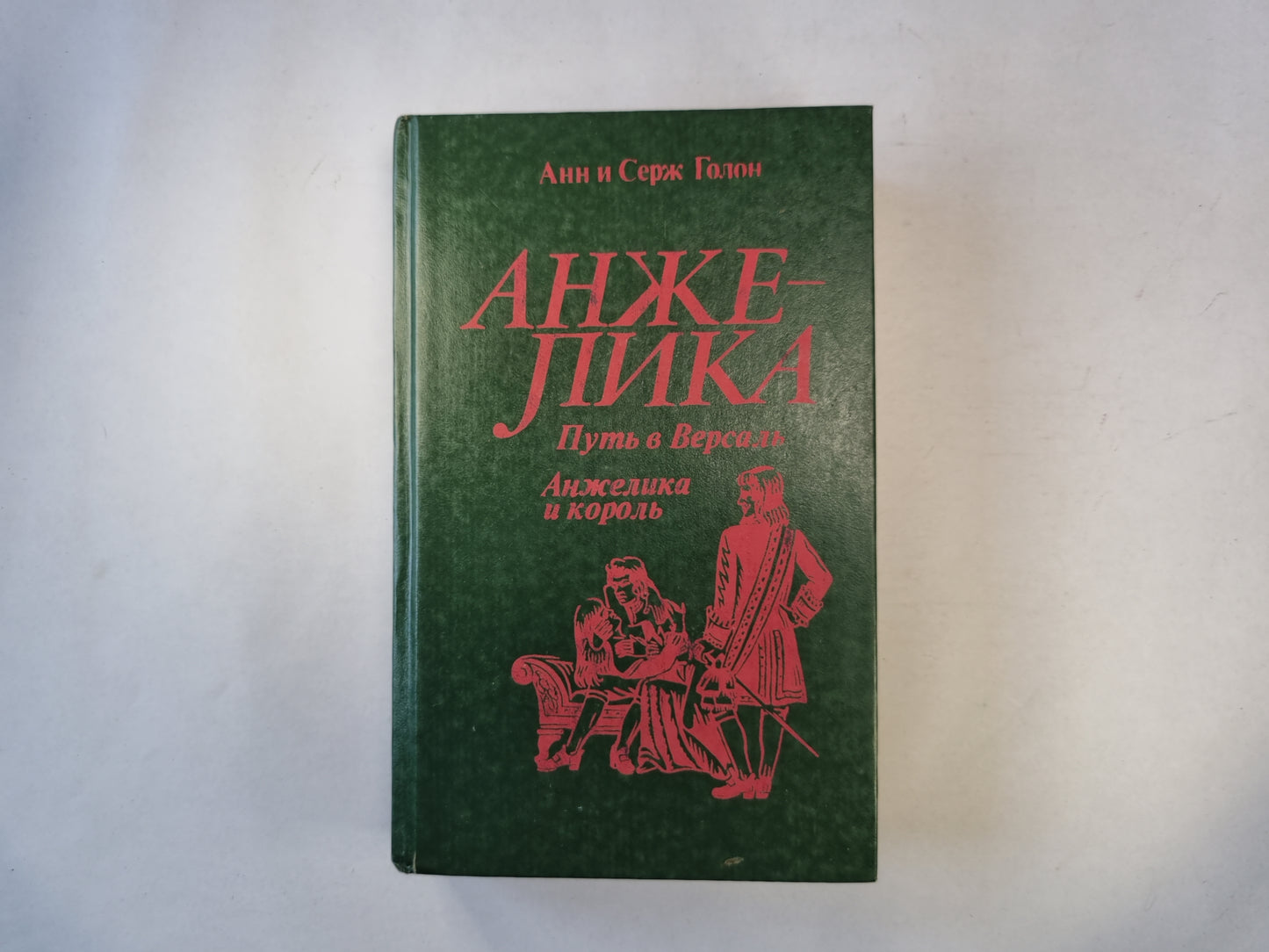 Анжелика путь в Версаль. Анжелика и король