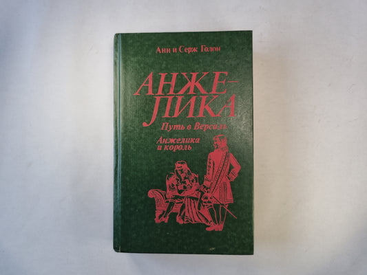Анжелика путь в Версаль. Анжелика и король