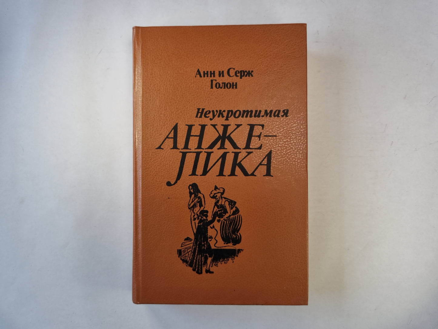 Неукротимая Анжелика