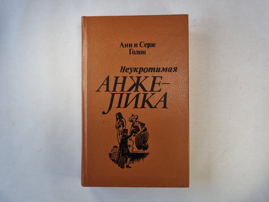 Неукротимая Анжелика