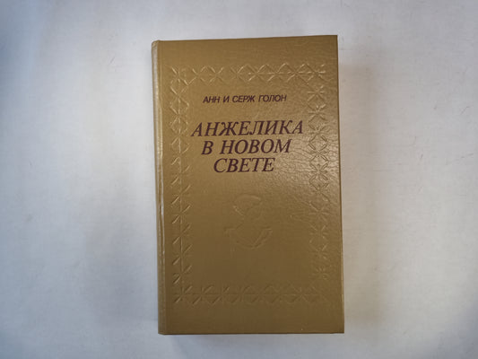Анжелика в новом свете