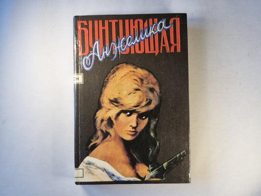 Бунтующая Анжелика