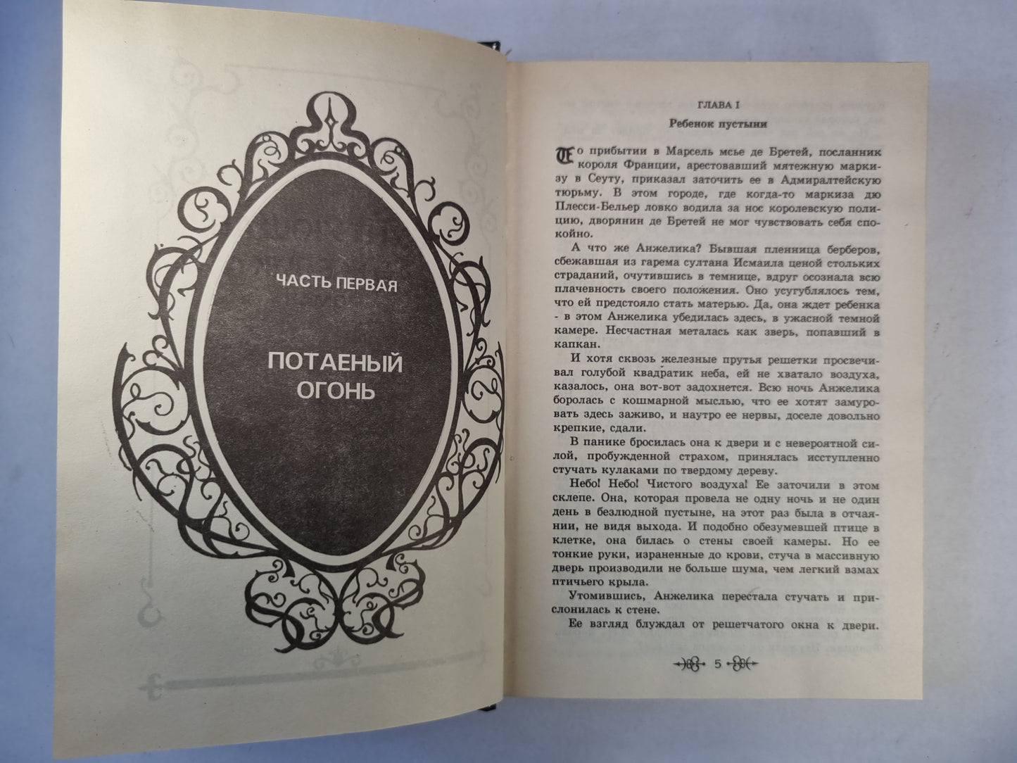 Бунтующая Анжелика