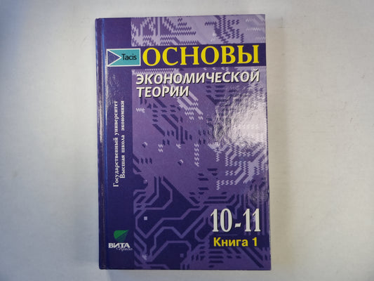 Основы экономических теорий. Книга 1