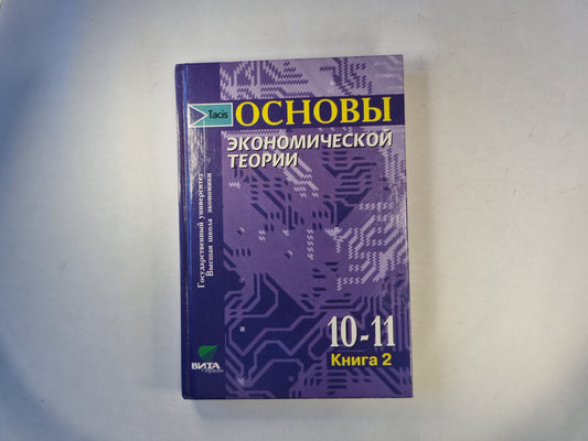 Основы экономических теорий. Книга 2