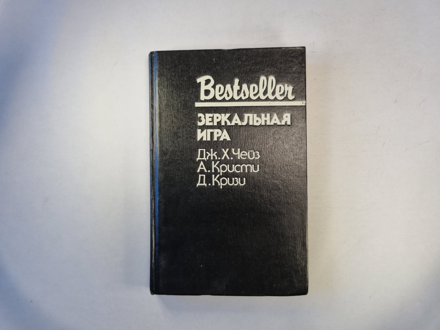 Зеркальная игра. Сборник