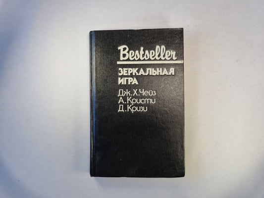 Зеркальная игра. Сборник