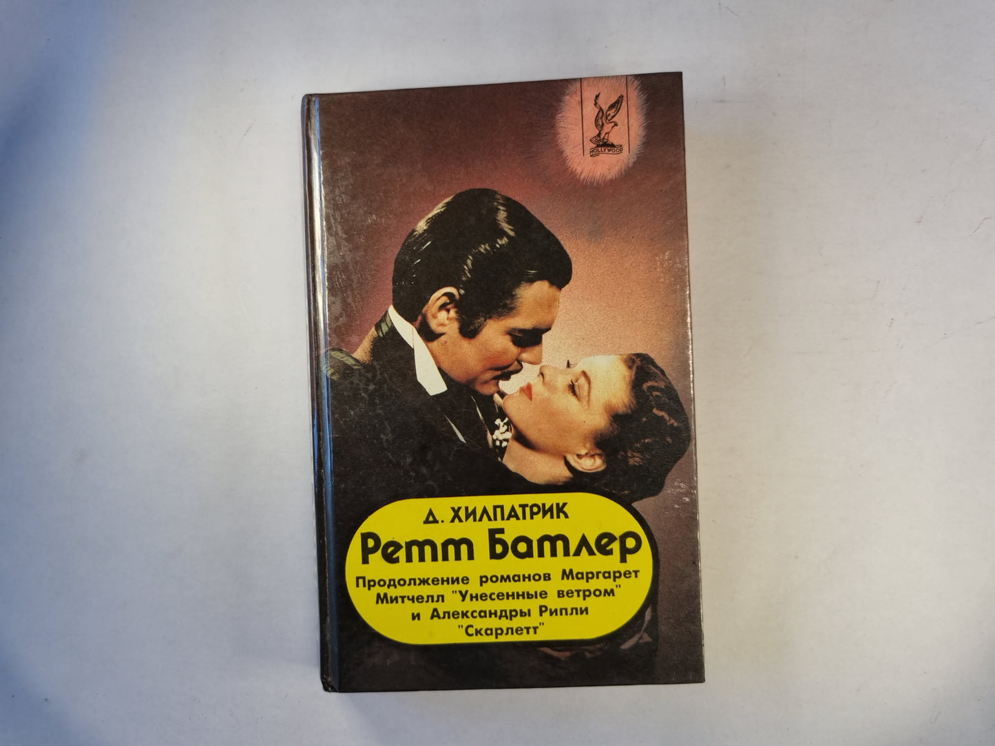 Ретт Батлер