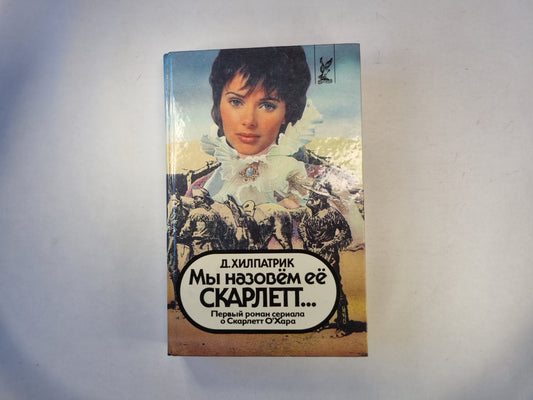 Мы назовем её Скарлетт..