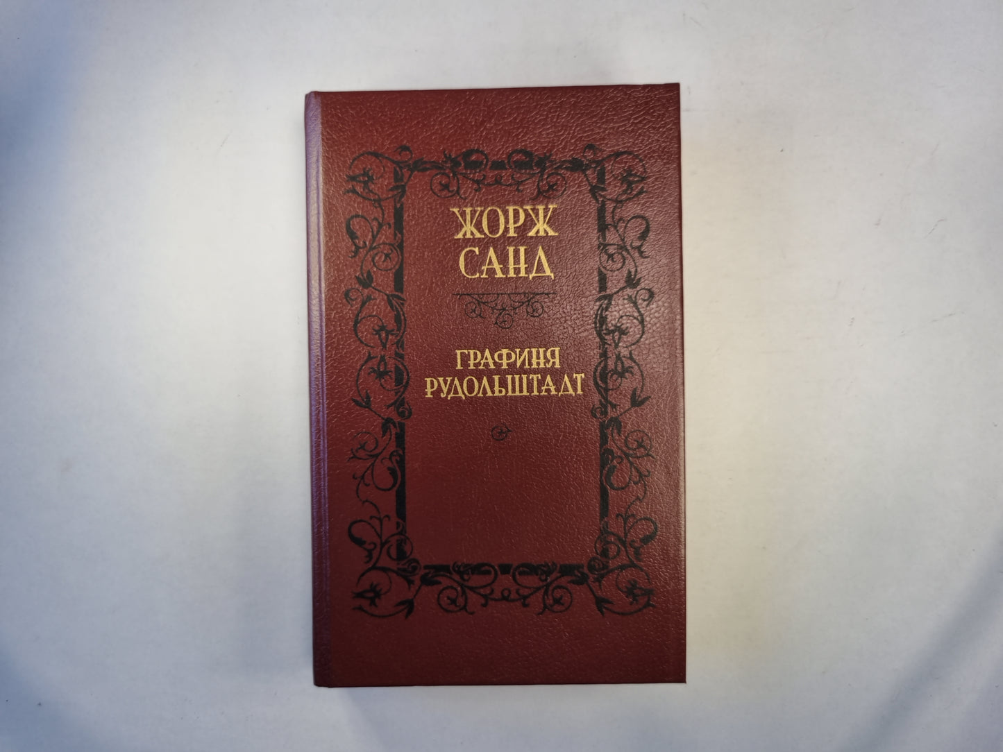 Графиня Рудольштадт