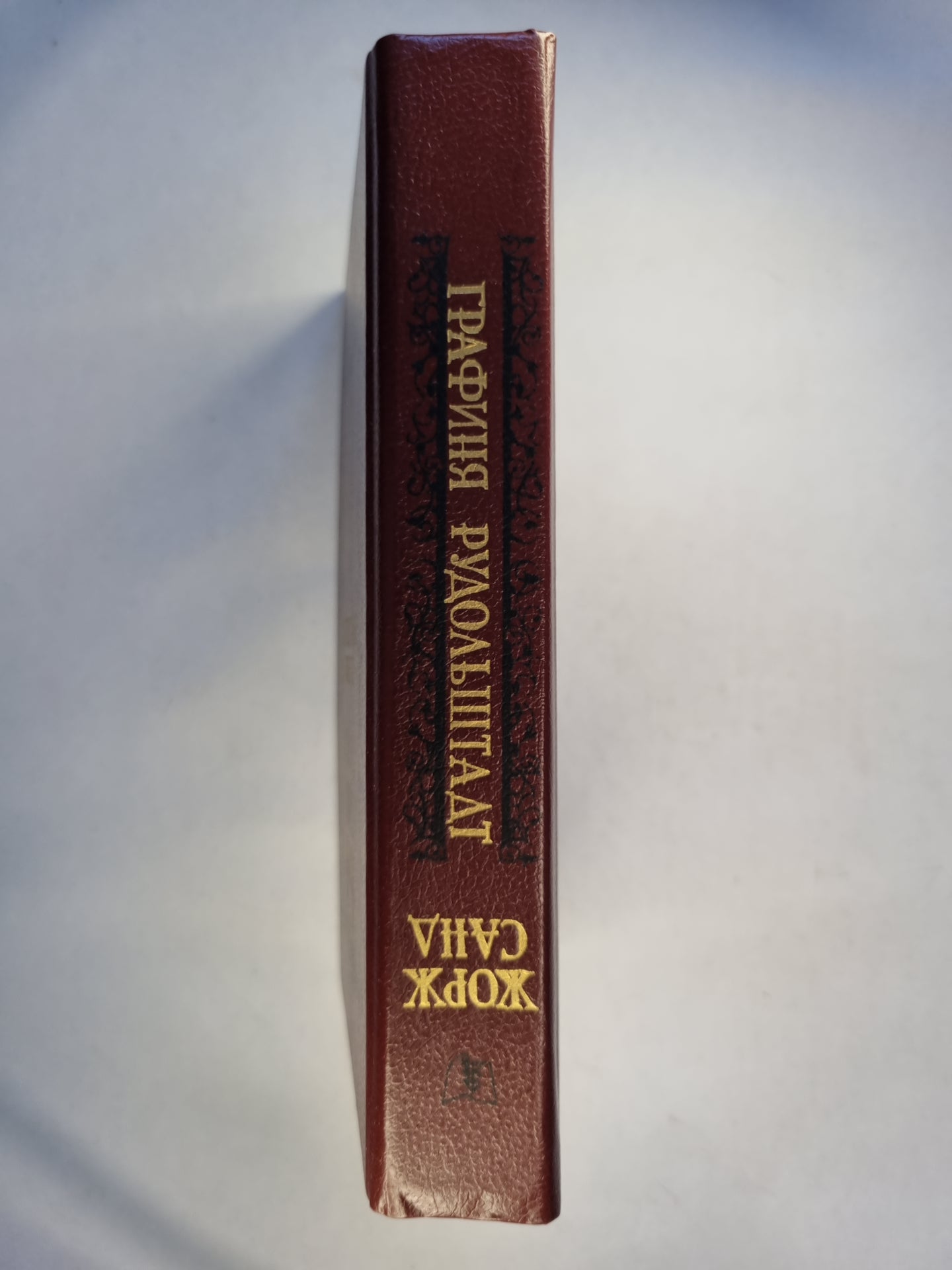 Графиня Рудольштадт