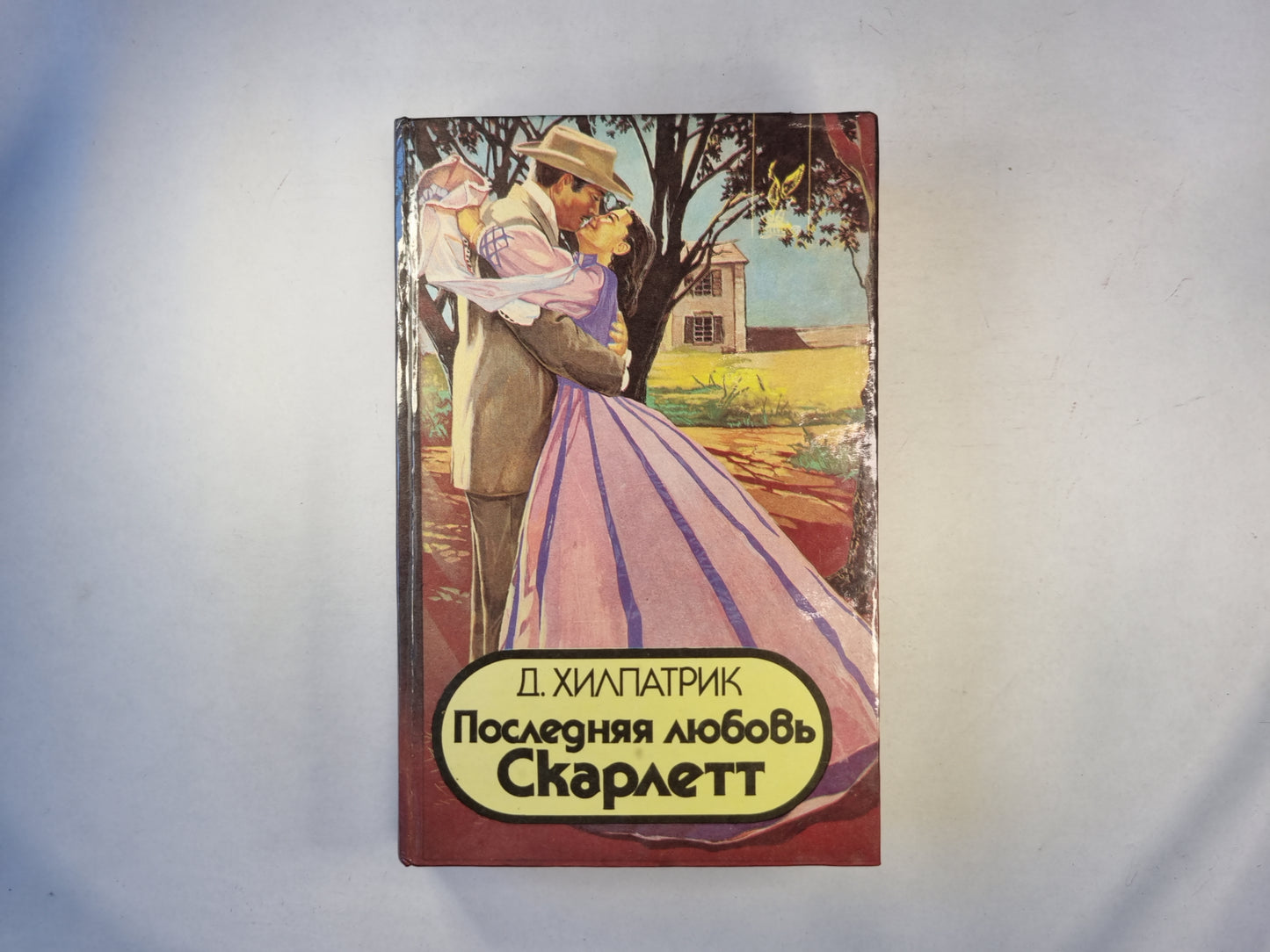 Последняя любовь Скарлетт