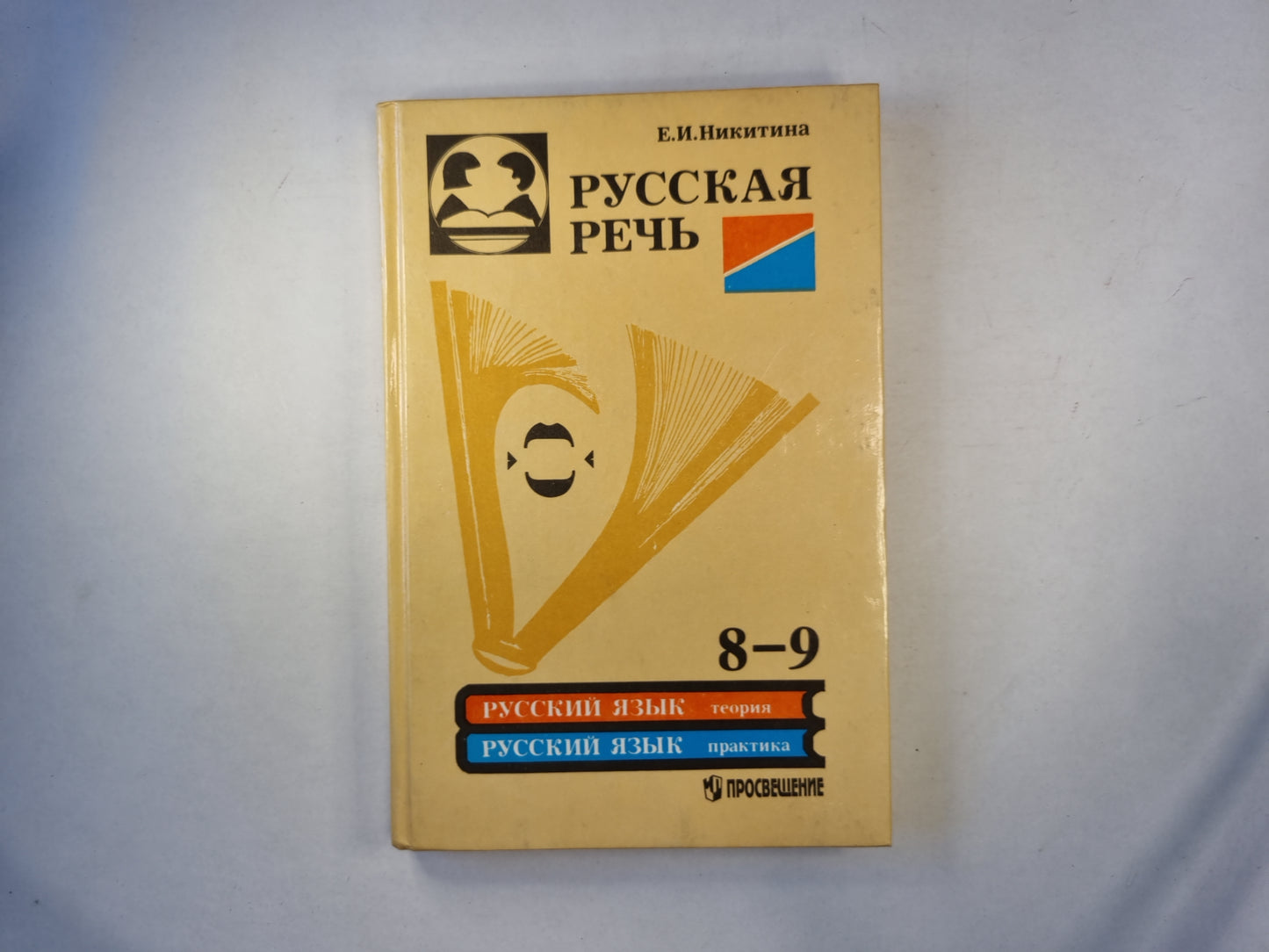 Русская речь. Учебное пособие по развитию связной речи 8-9 классов общеобразовательных учреждений