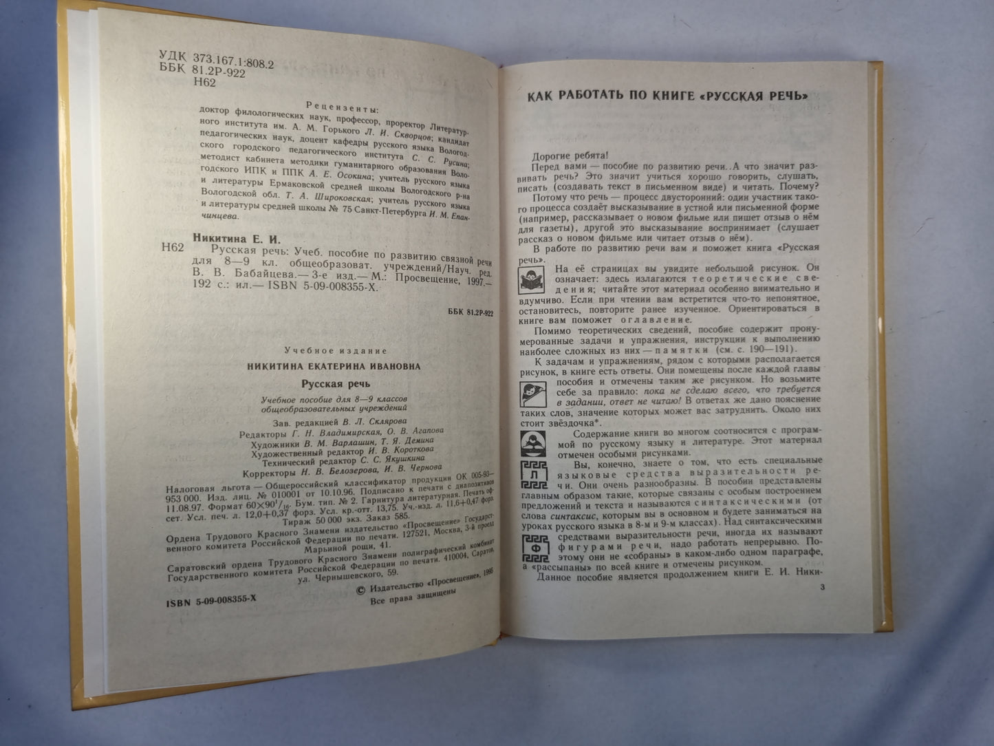 Русская речь. Учебное пособие по развитию связной речи 8-9 классов общеобразовательных учреждений