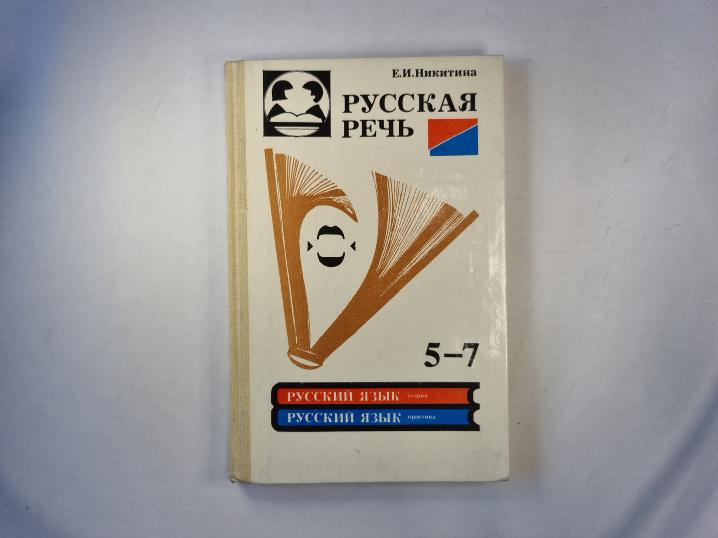 Русская речь. Учебное пособие по развитию связной речи 5-7 классов общеобразовательных учреждений
