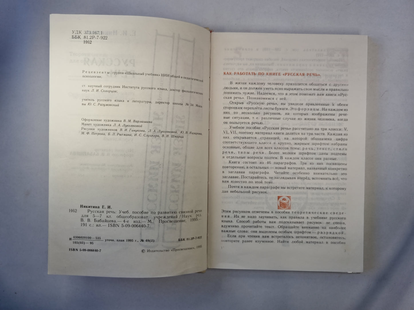 Русская речь. Учебное пособие по развитию связной речи 5-7 классов общеобразовательных учреждений