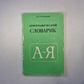 Орфографический словарь А-Я