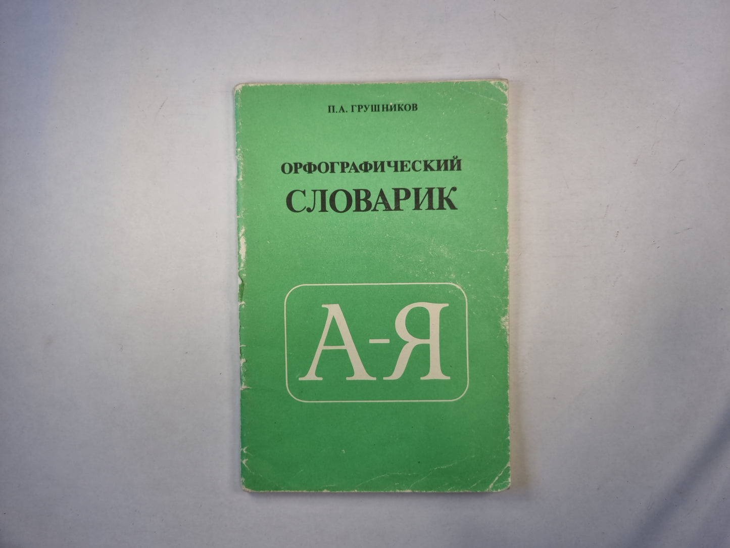 Орфографический словарь А-Я