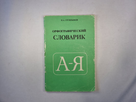 Орфографический словарь А-Я
