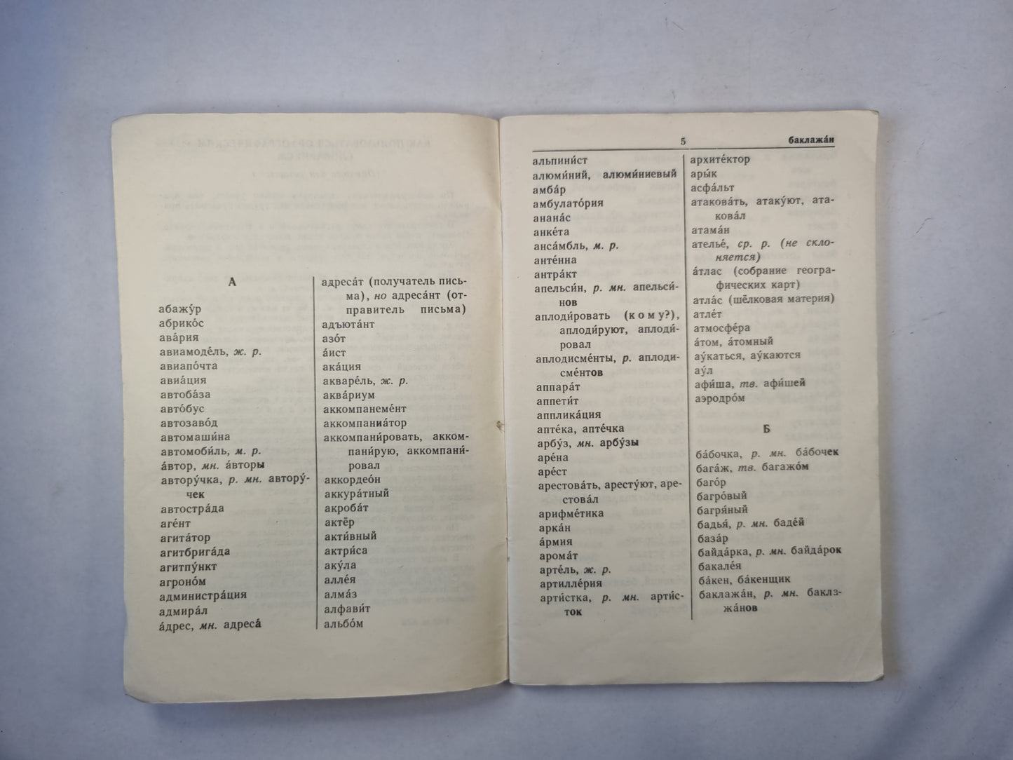 Орфографический словарь А-Я