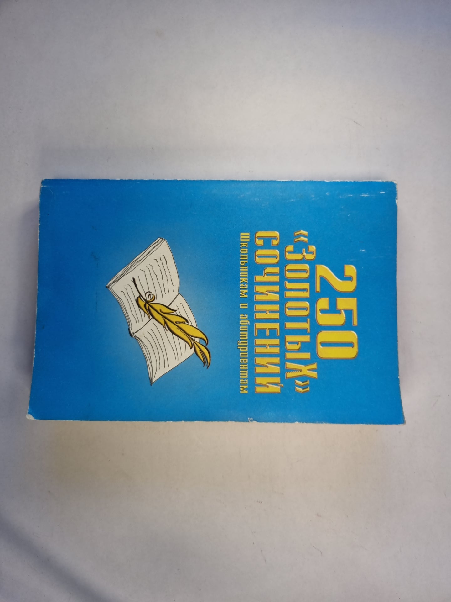 250 «Золотых» сочинений. Школьникам и абитуриентам