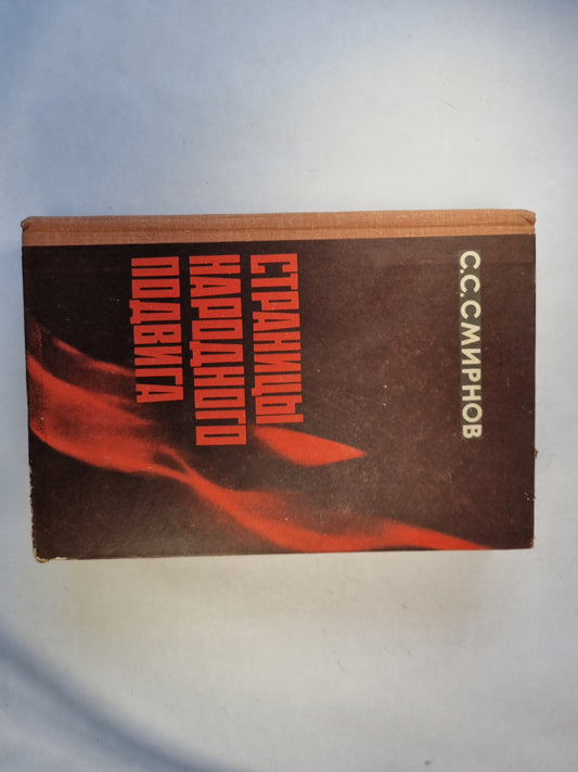 Страницы народного подвига