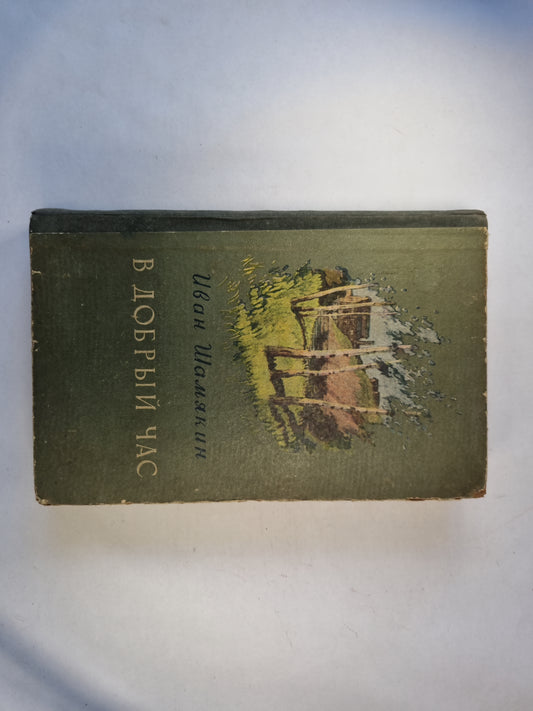 В добрый час