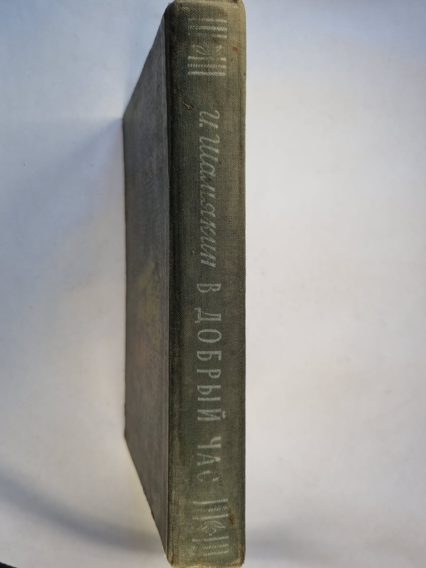 В добрый час