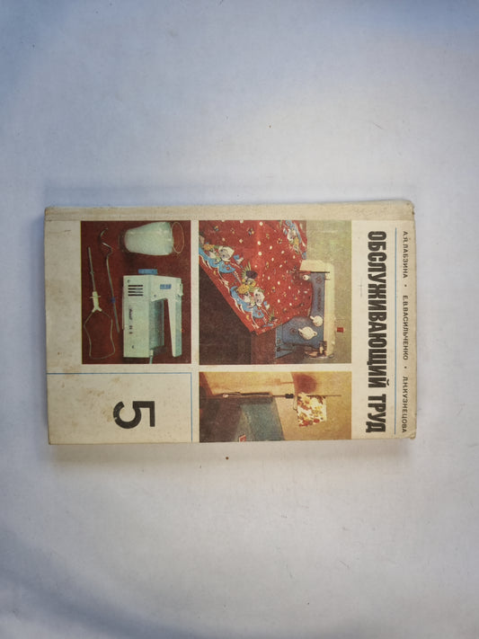 Обслуживающий труд. Учебное пособие для 5-го класса