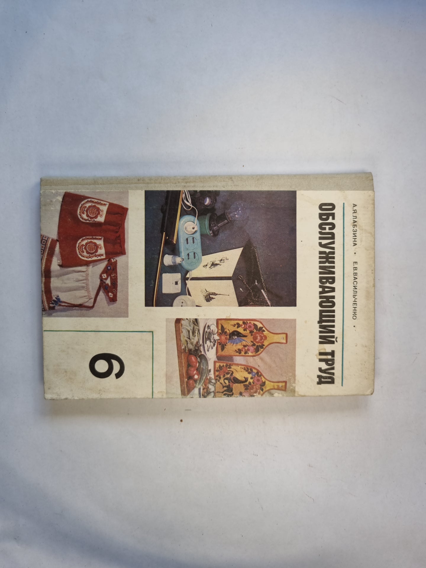 Обслуживающий труд. Учебное пособие для 6-го класса