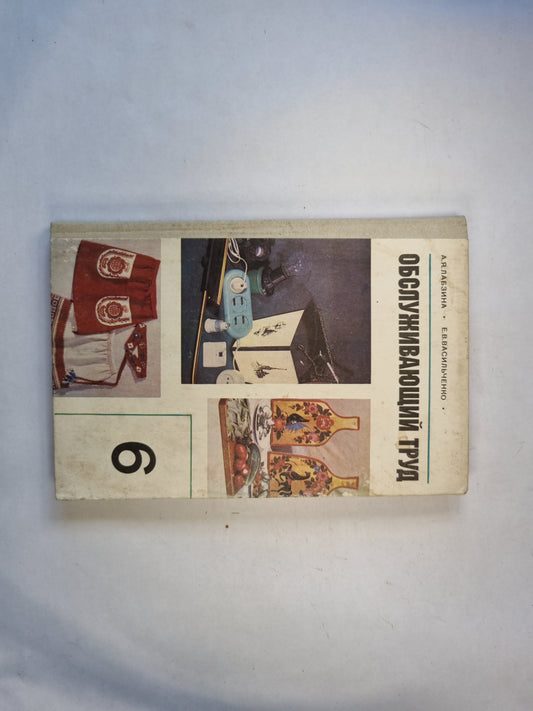 Обслуживающий труд. Учебное пособие для 6-го класса