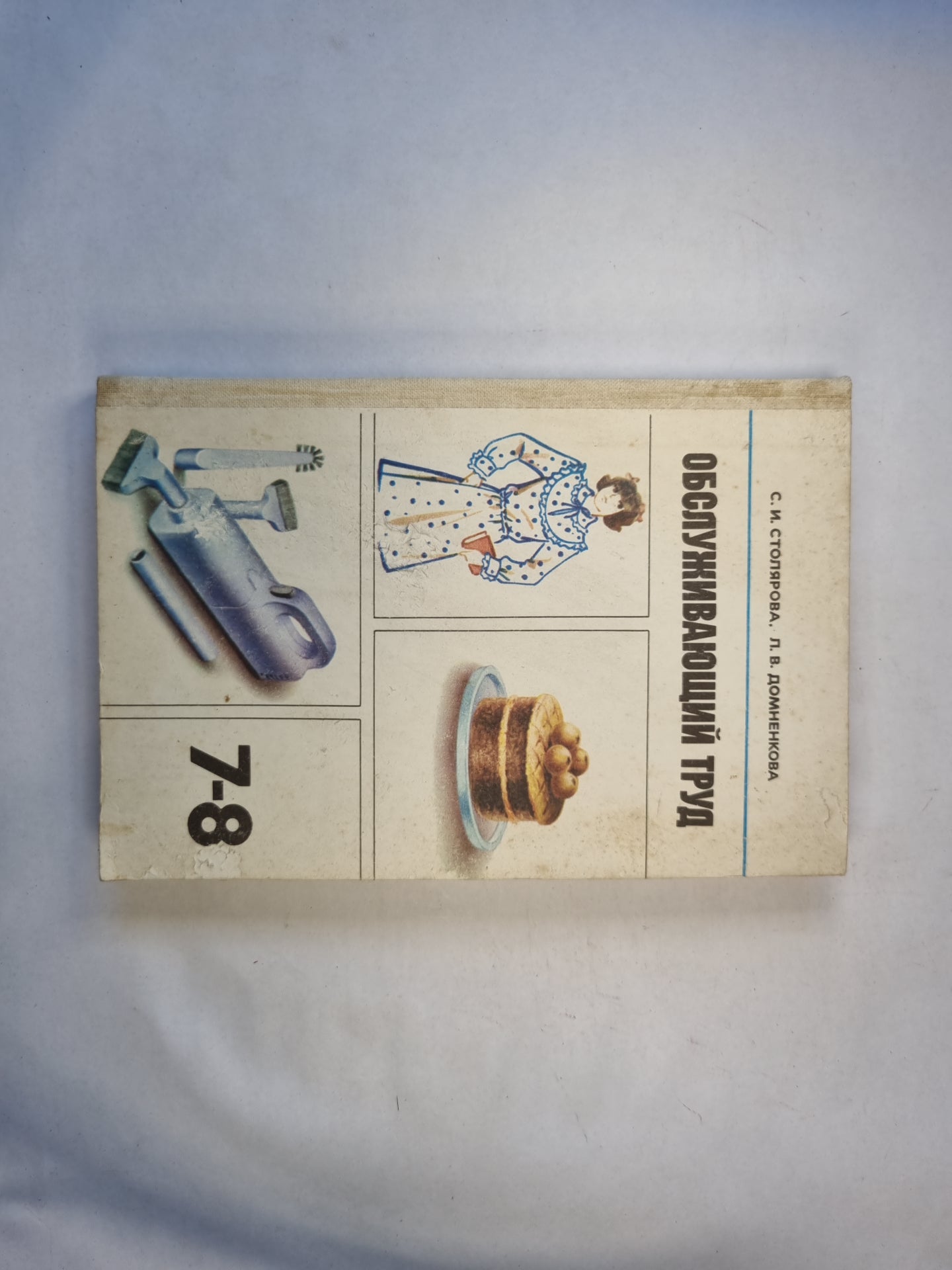 Обслуживающий труд. Учебное пособие для 7-8-го класса