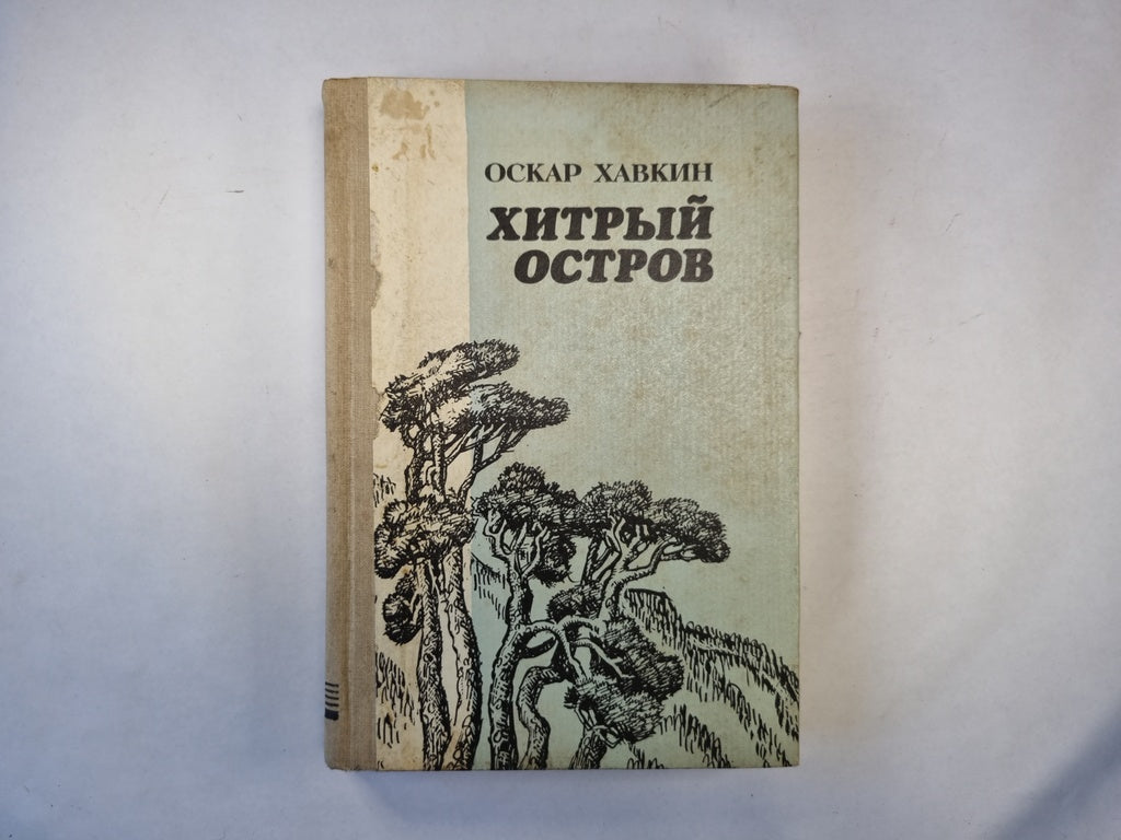 Хитрый остров