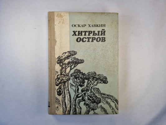 Хитрый остров