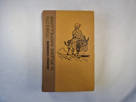 Повесть о Ходже Насреддине