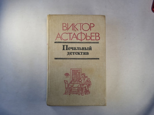 Печальный детектив. Роман, повести, рассказы