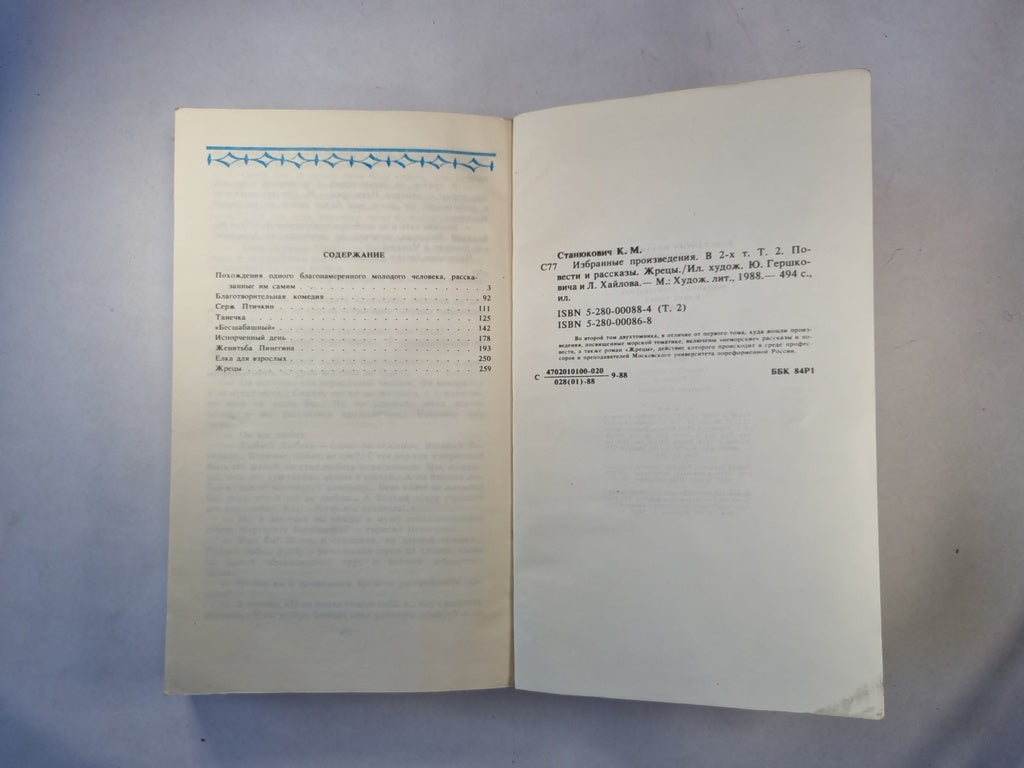 Избранные произведения в двух томах. Том второй. Повести и рассказы. Жрецы