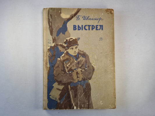 Выстрел. Повести и рассказы