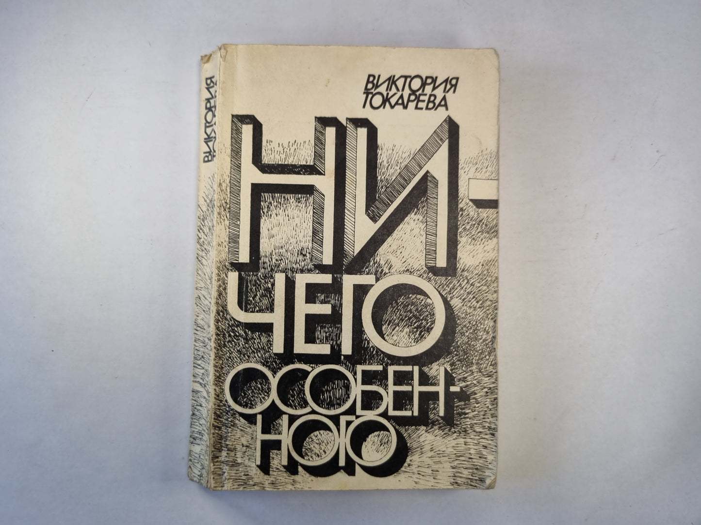 Ничего особенного. Повести и рассказы