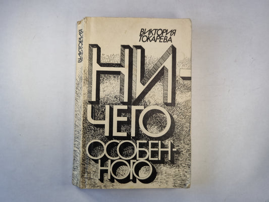 Ничего особенного. Повести и рассказы