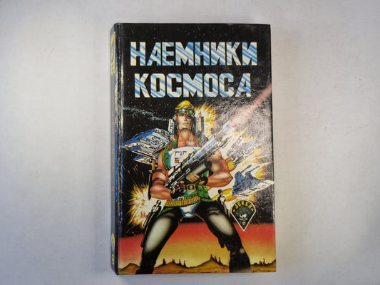 Наемники космоса